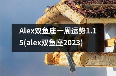 Alex双鱼座一周运势1.15(alex双鱼座2023)