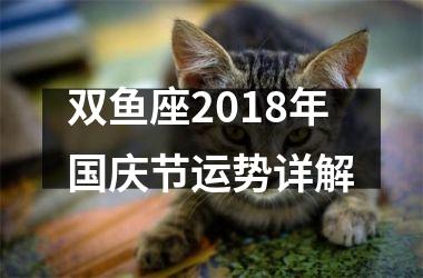 双鱼座2018年国庆节运势详解