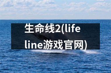 <h3>生命线2(lifeline游戏官网)