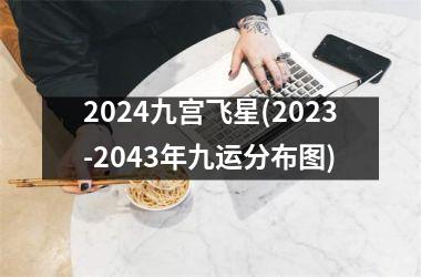2024九宫飞星(2023-2043年九运分布图)